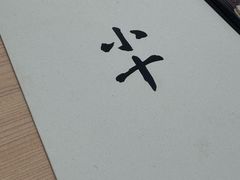 -小十Omakase(地王大厦店)