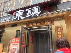 门面-东镇老火锅(长春路首店)