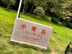 -青岛海滨风景区小青岛