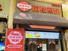 -南楼煎饼(滨江道店)