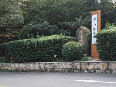 -穹窿山景区