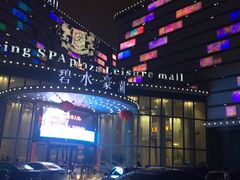 -碧水豪园·足浴·SPA·汗蒸·那须汤泉(中山东路店)