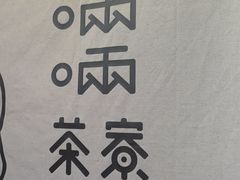 -啢啢茶寮(芳华横街店)