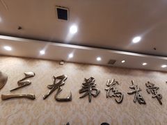 -常赢三兄弟·清真涮肉·清真炒菜(朝阳新城店)