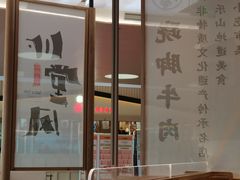 -川堂风·跷脚牛肉·乐山爆炒(宝山日月光店)