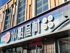 门面-小船渔村•大连菜•大连焖鱼(黄河路店)