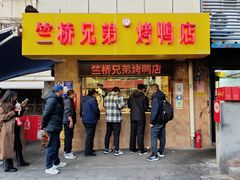 -竺桥兄弟烤鸭(总店)