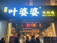 -嘉州叶婆婆钵钵鸡(建设路店)