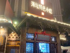 -海坛特色小吃·只做平潭特色菜(平潭店)