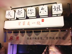 -成都你六姐·牛肉冒菜(城市集市合生汇店)