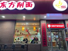 -东方削面(迎泽街店)