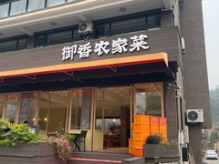 -御香农家菜(莫干山庾村店)