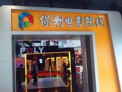 门面-保利国际影城(中环店)