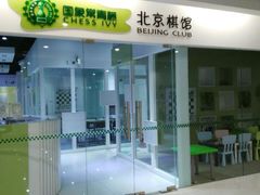 iphone_upload_pic-常青藤国际象棋(新奥店)