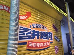 -喜井无限自助烤肉公司(石厦店)