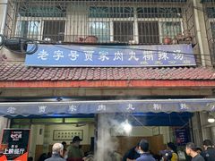 -老字号贾家肉丸糊辣汤(光明巷店)