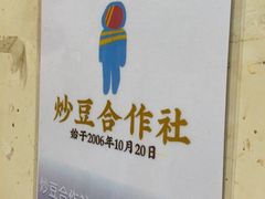 -炒豆合作社(东四总店)