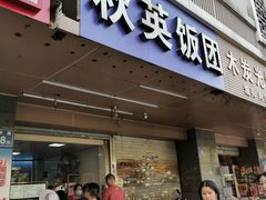 门面-秋英饭团(大庙新村店)