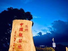 -花竹村
