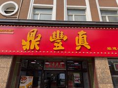 -鼎丰真(重庆路店)