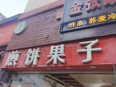 门面-新农村煎饼果子(香港花园店)