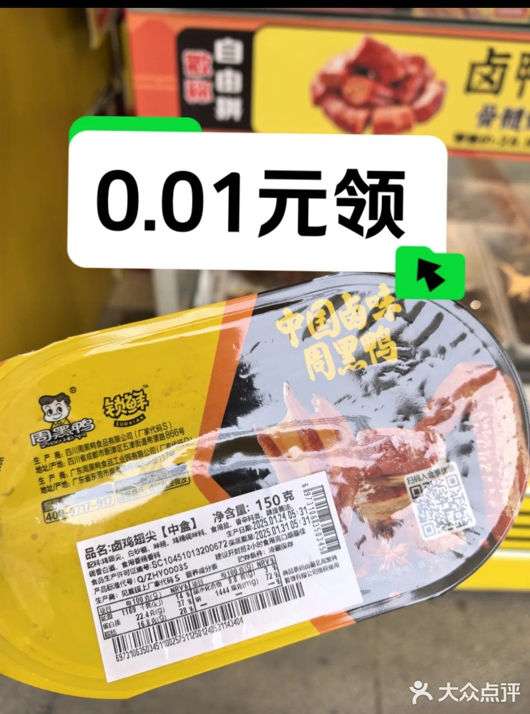 周黑鸭一日哟
