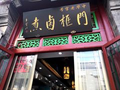 门面-门框胡同百年卤煮(前门煤市街店)