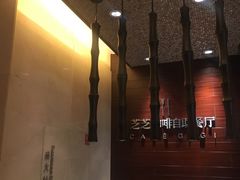 -岷山饭店-芝芝自助餐厅