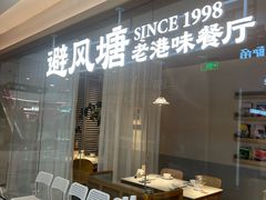 -避风塘·老港味餐厅(虹口龙之梦店)