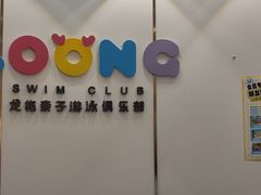 -龙格亲子游泳·水育早教运动中心(龙湾天街店)