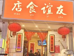 -友谊食店·北城天街
