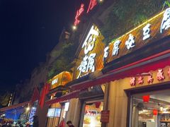 -塘屋烧烤·云南火塘烧烤品牌(联盟路店)