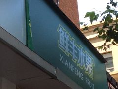 门面-鲜丰水果(番禺路店)