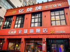 -亿牌牌东北烧烤(博物馆旗舰店)