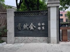 -香然会·园林雅宴(陆家嘴店)