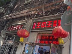 -王中王刨冰