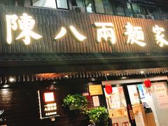 门面-陈八两面家(华孚写字楼店)