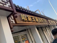 门面-咱家王新国把子肉(县东巷店)
