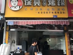 -徐亮烤蹄(建设路店)