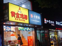 门面-谭师爷龙抄手(白下路店)