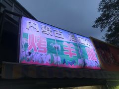门面-内蒙古海拉尔烤羊腿·烤全羊·烧烤