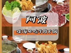 -阿波潮汕牛肉火锅·汤粉面(拱北店)