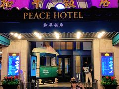 -上海和平饭店 Fairmont Peace Hotel