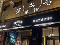 -老太原菜馆(南宫店)