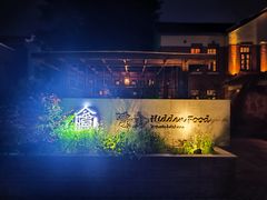 -隐食私房菜(渡口·光荣院南门·老街店)