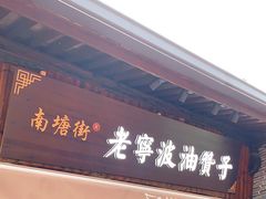 门面-沈氏祖传老宁波油赞子(南塘店)