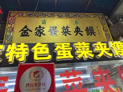 门面-老金家蛋菜夹馍(西安总店)