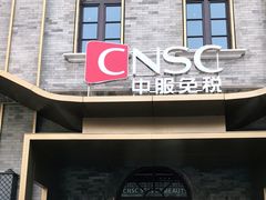 -国药中服免税(北京坊店)