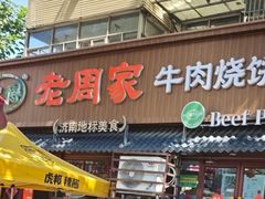 -穆得·老周家牛肉烧饼(普利街店)