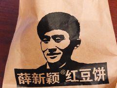 -薛新颖红豆饼(中式甜点山师店)